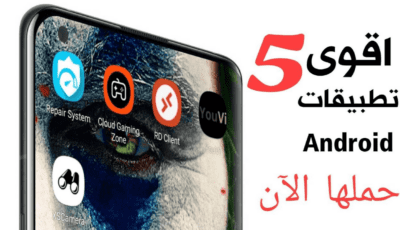 اقوى 5 تطبيقات Android ضرورية يجب أن تكون في هاتفك الان