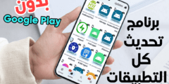 برنامج تحديث كل التطبيقات المثبتة على هاتفك الى آخر أصدار بدون غوغل بلاي