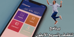 برنامج تنظيف وتسريع الايفون بطريقة سهلة وبسيطة