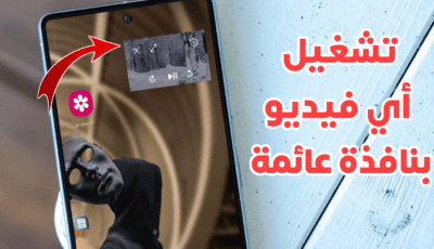 تشغيل أي فيديو بنافذة عائمة على الشاشة الرئيسية في وضع صورة داخل صورة PiP