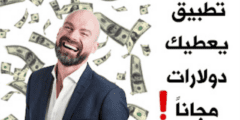 تطبيق يعطيك دولارات مجانا أقسم لكم بدون كذب