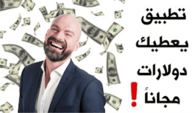 تطبيق يعطيك دولارات مجانا أقسم لكم بدون كذب