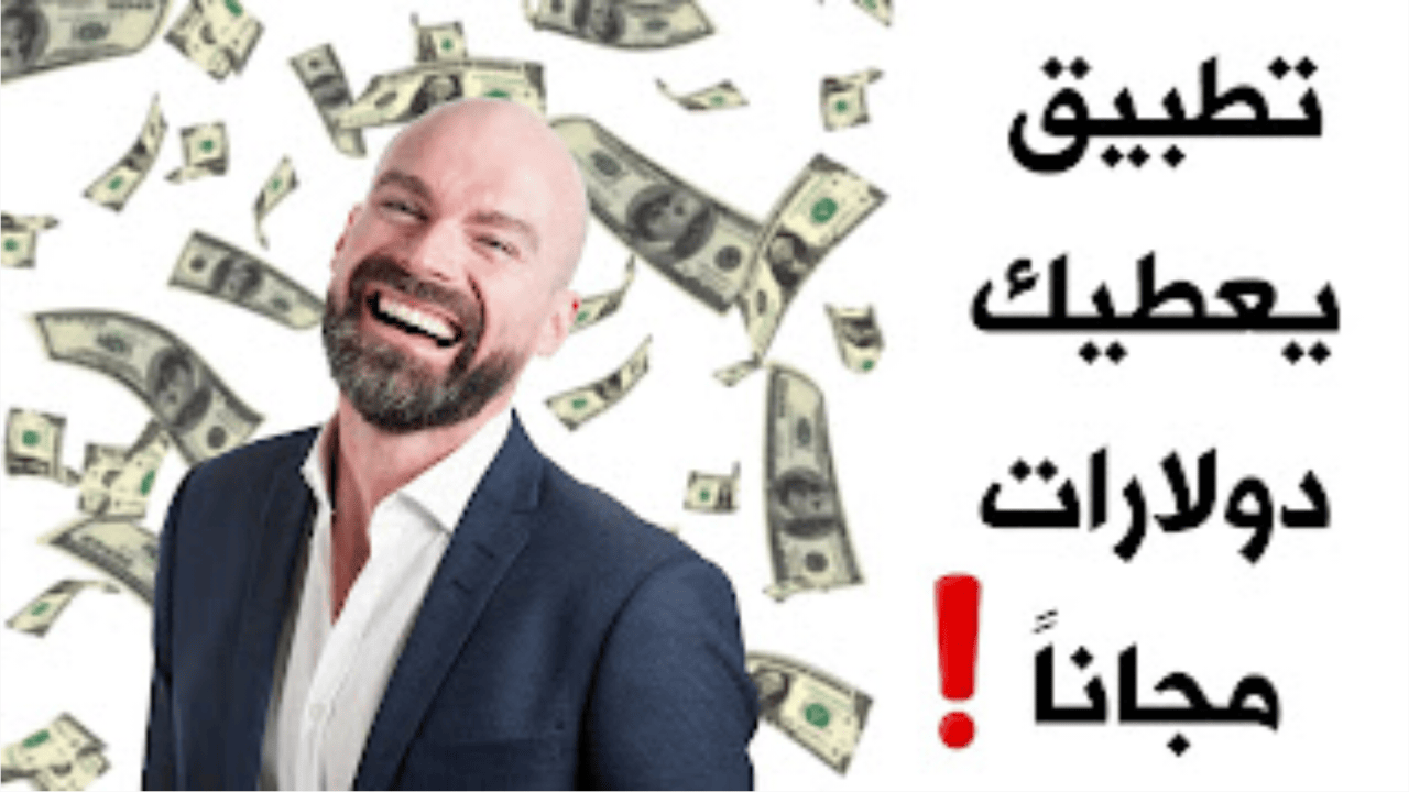 تطبيق يعطيك دولارات مجانا أقسم لكم بدون كذب