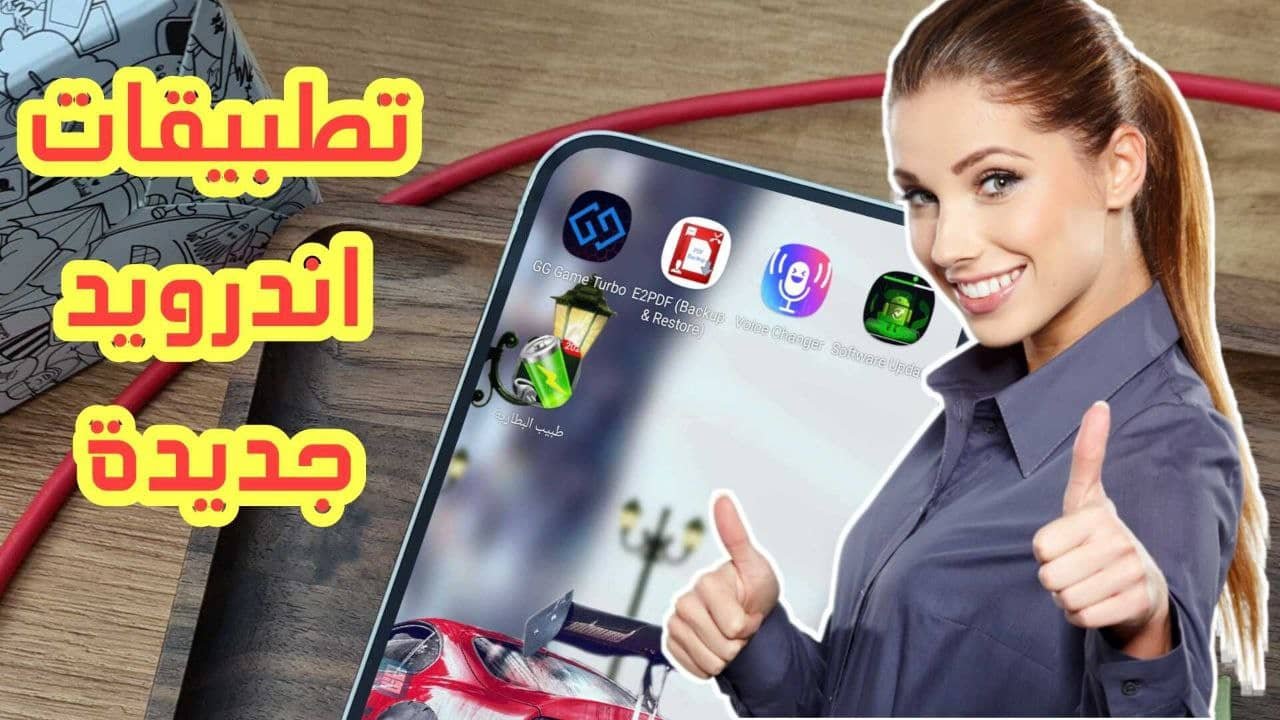 تطبيقات اندرويد 2024 نزلها وأكتشفها بسرعة قبل الجميع