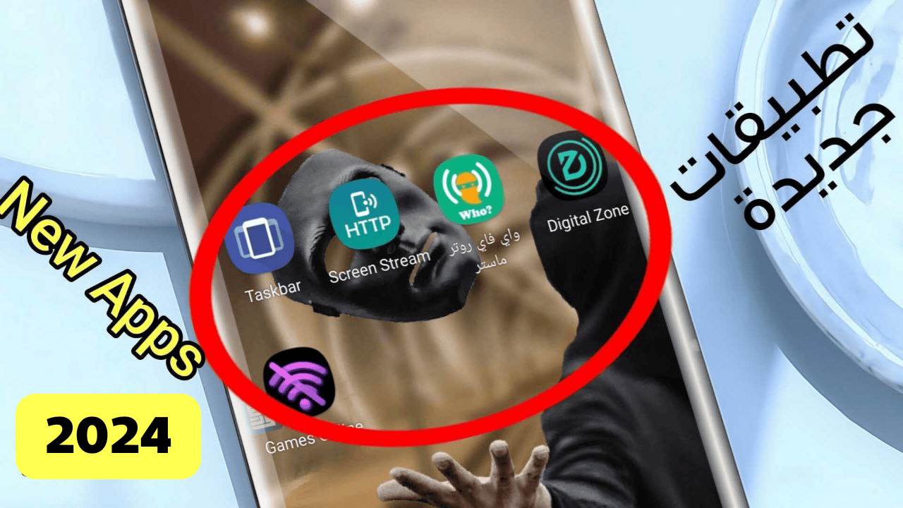 تطبيقات جديدة 2024 New Apps أكتشافها الآن قبل الجميع