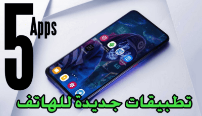 تطبيقات جديدة للهاتف لا غنى عنها نزلها وأكتشفها
