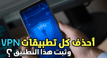 أحذف كل تطبيقات VPN وثبت بدلها هذا التطبيق الذي يسرع النت ويرفع الحظر