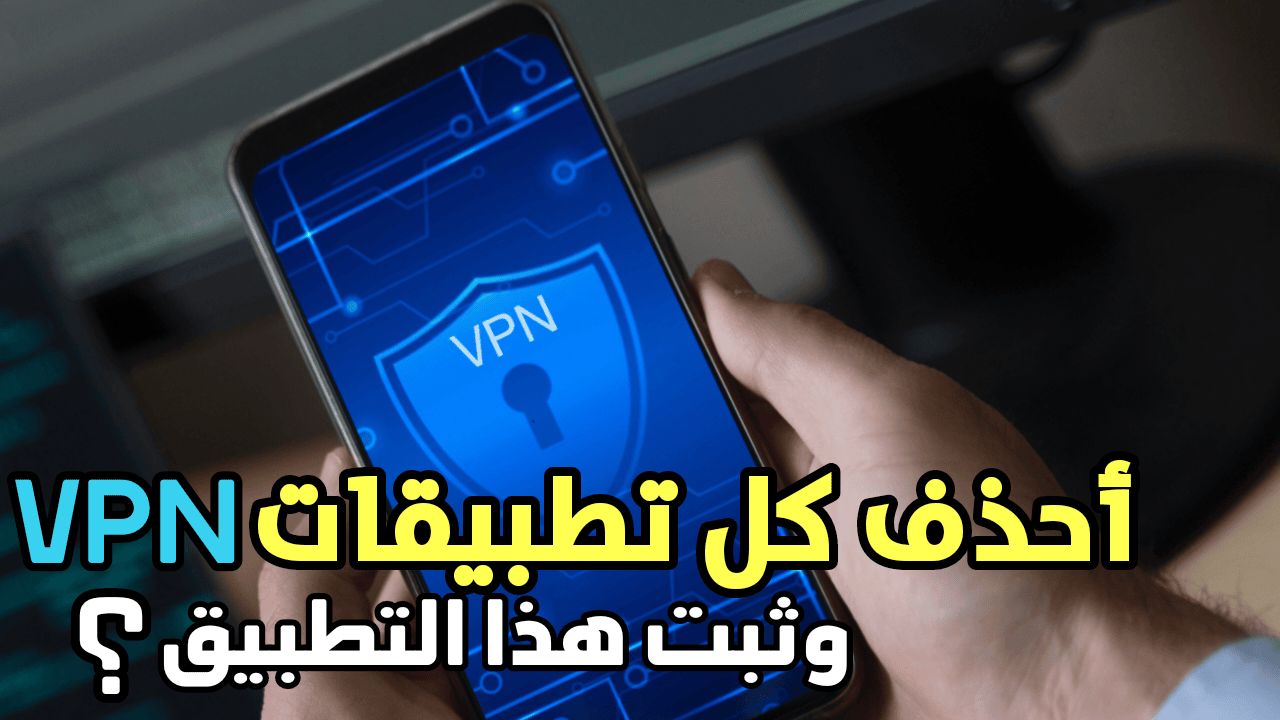 أحذف كل تطبيقات VPN وثبت بدلها هذا التطبيق الذي يسرع النت ويرفع الحظر