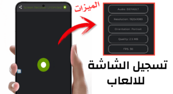 أفضل تطبيق تسجيل الشاشة للالعاب خفيف وسهل الاستخدام 