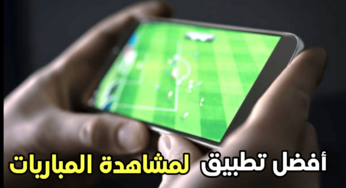 أفضل تطبيق لمشاهدة المباريات على هواتف الاندرويد