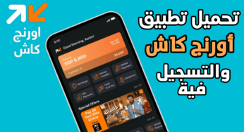 تحميل تطبيق اورنج كاش للاندرويد والايفون وكيفية التسجيل