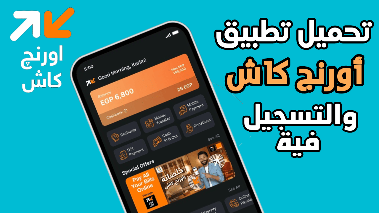 تحميل تطبيق اورنج كاش للاندرويد والايفون وكيفية التسجيل