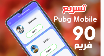 تسريع Pubg Mobile مع رفع قيمة Fps الى 90 فريم