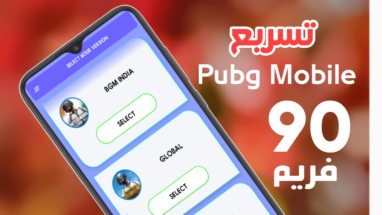 تسريع Pubg Mobile مع رفع قيمة Fps الى 90 على هواتف الاندرويد