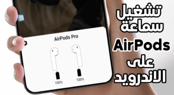 تشغيل سماعة ايربودز على الاندرويد مثل هواتف iPhone 