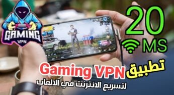 تطبيق Gaming VPN لتسريع النت في الالعاب