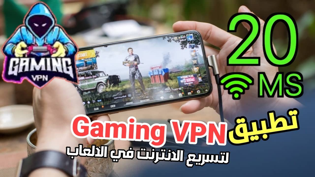 تطبيق Gaming VPN لتسريع النت في الالعاب