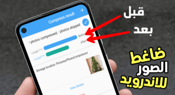 ضاغط الصور للاندرويد مع 7 أدوات للتعديل على الصور تحتاجها كل يوم  