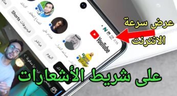 عرض سرعة الانترنت على شريط الاشعارات طول الوقت