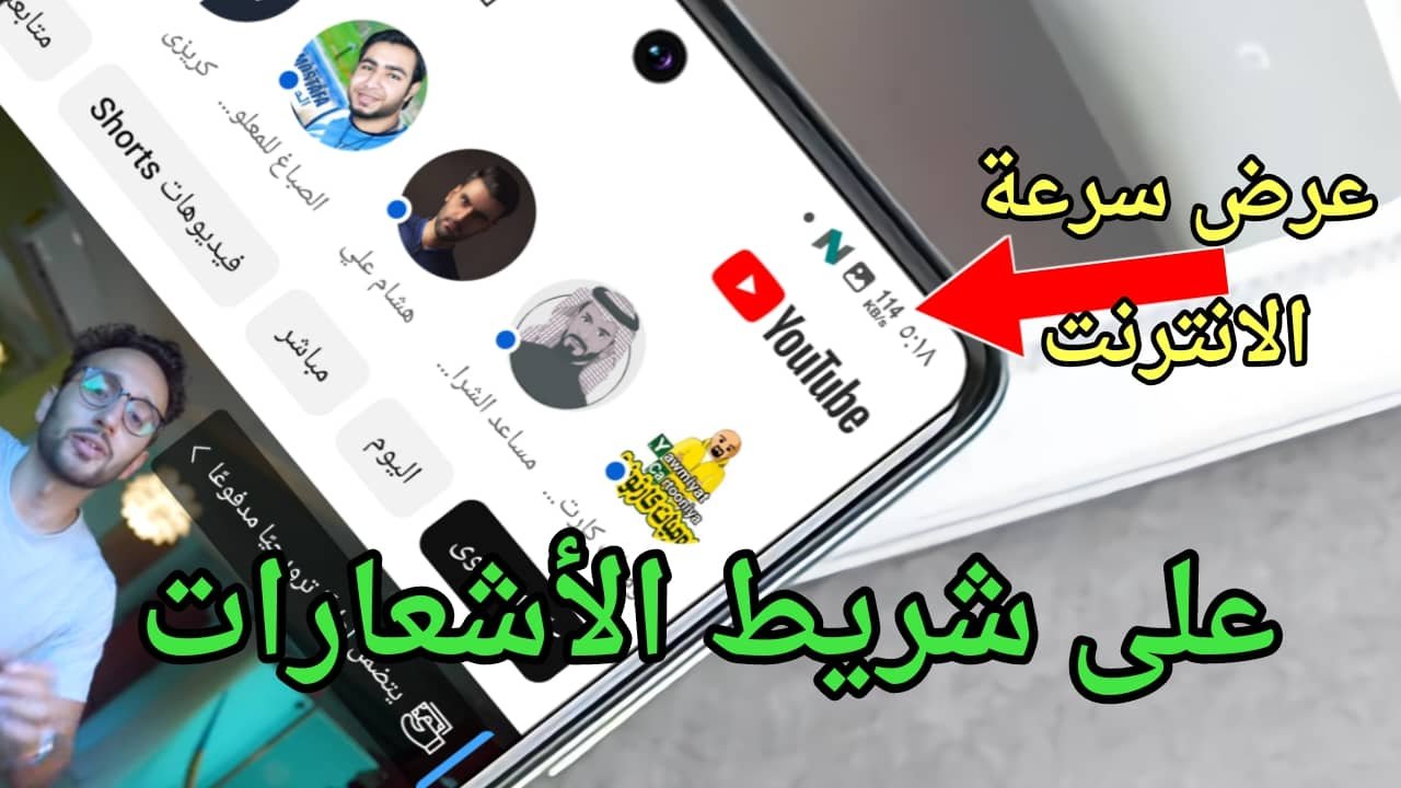 عرض سرعة الانترنت على شريط الأشعارات طول الوقت