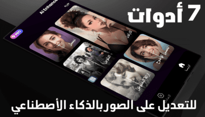 7 أدوات للتعديل على الصور بالذكاء الأصطناعي في هذا التطبيق الجديد