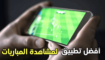 أفضل تطبيق لمشاهدة المباريات على هواتف الاندرويد