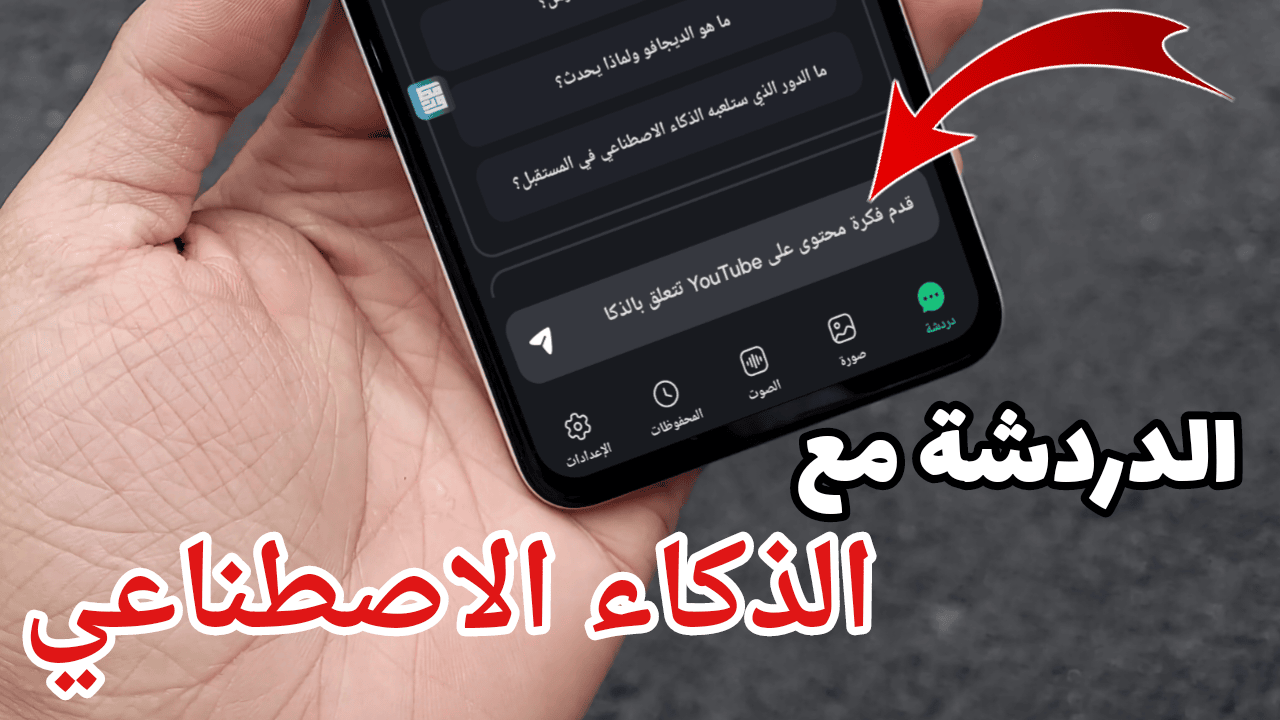 الدردشة مع الذكاء الاصطناعي GPT-4 بالعربي على كل هواتف Android