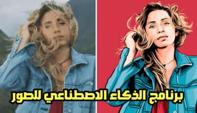 برنامج الذكاء الاصطناعي للصور