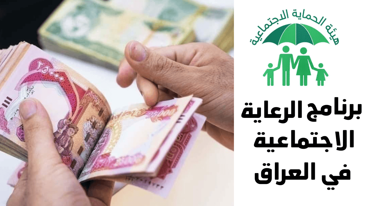 برنامج مظلتي للرعاية الاجتماعية في العراق بين الإنجاز والتحديات