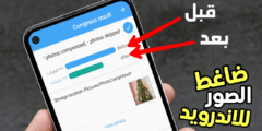 ضاغط الصور للاندرويد مع 7 أدوات للتعديل على الصور تحتاجها كل يوم  