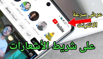 عرض سرعة الانترنت على شريط الاشعارات طول الوقت