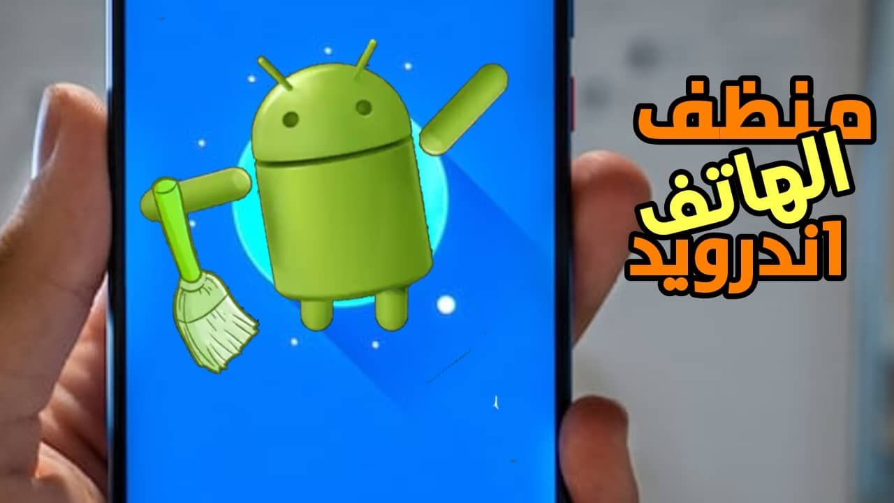 منظف الهاتف اندرويد وحذف الملفات المخفية لزيادة المساحة الداخلية