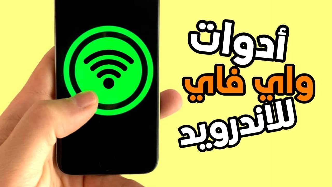 أدوات واي فاي للاندرويد " بحث Wi-Fi - شريحة eSIM العالمية - شبكة VPN"