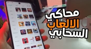 ألعب أي لعبة كمبيوتر على على هاتفك “محاكي الالعاب السحابي الجديد”