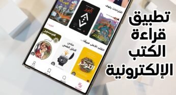تطبيق مجاني لقراءة الكتب الإلكترونية على هواتف الاندرويد 