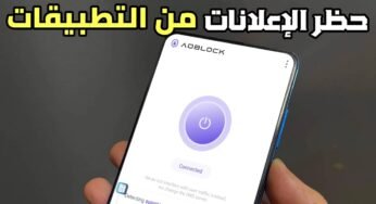 حظر الإعلانات من التطبيقات على هواتف الاندرويد