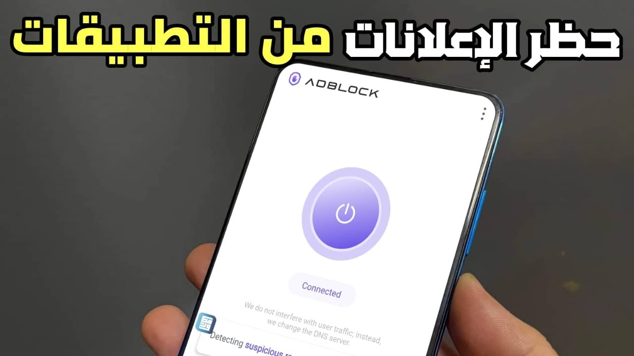 حظر الإعلانات من التطبيقات على هواتف الاندرويد