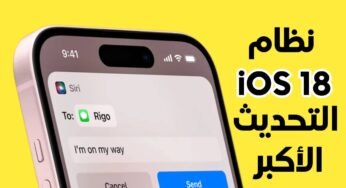 لماذا يعتبر نظام iOS 18 هو التحديث الأكبر في التاريخ لهواتف iPhone ؟ إليك السبب