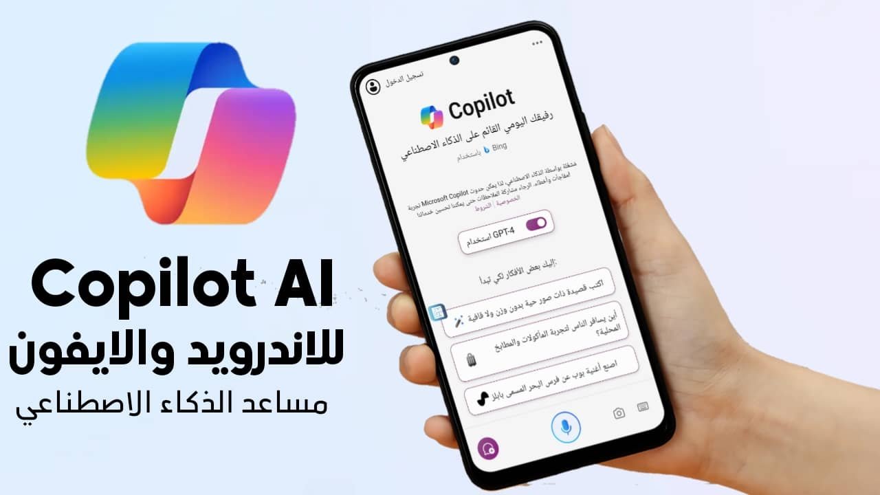 مساعد الذكاء الاصطناعي Copilot AI من مايكروسوفت يصل الى Android و iOS