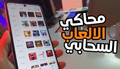 ألعب أي لعبة على هاتفك “محاكي الالعاب السحابي الجديد”
