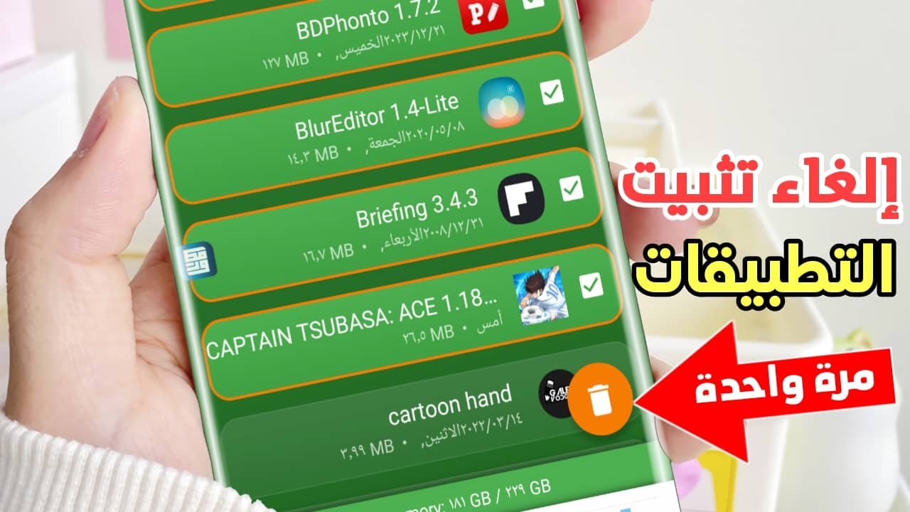 إلغاء تثبيت التطبيقات مرة واحدة بدون حذفها واحداً تلو الآخر