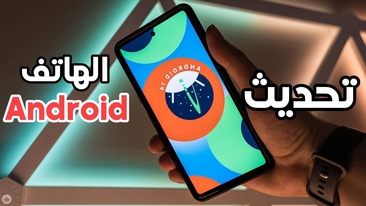 تحديث الهاتف Android بدون مشاكل الى آخر أصدار 