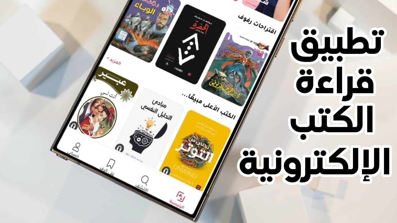 تطبيق مجاني لقراءة الكتب الإلكترونية على هواتف الاندرويد 