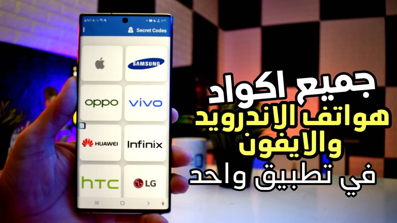 جميع اكواد هواتف الاندرويد والايفون في تطبيق واحد للوصول الى المميزات والمعلومات المخفية