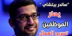 رئيس جوجل “ساندر بيتشاي” يحذر الموظفين من المزيد عمليات تسريح العمال