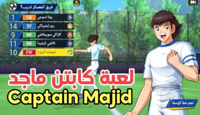 لعبة كابتن ماجد Captain Majid آخر أصدار لهواتف Android 