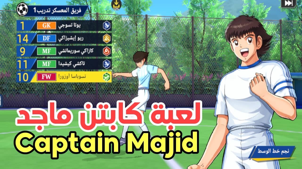 لعبة كابتن ماجد Captain Majid آخر أصدار لهواتف Android