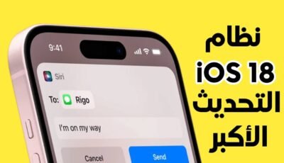 لماذا يعتبر نظام iOS 18 هو التحديث الأكبر في التاريخ لهواتف iPhone ؟ إليك السبب