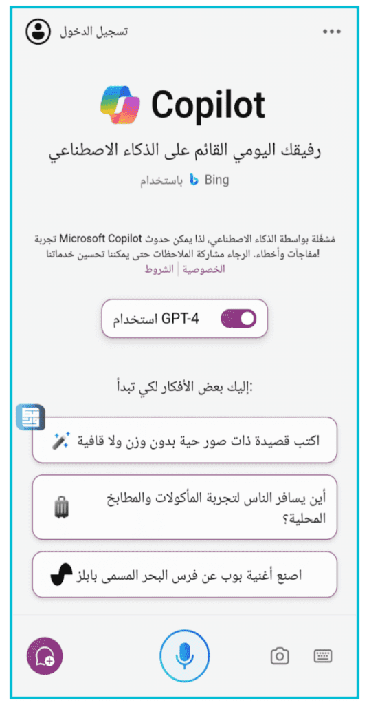 مساعد الذكاء الاصطناعي Copilot AI