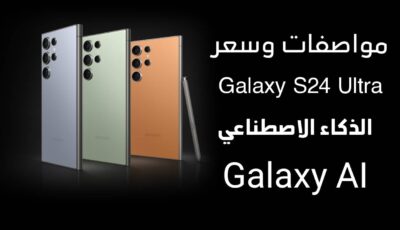 مواصفات وسعر هاتف Galaxy S24 Ultra الجديد المدعوم بالذكاء الاصطناعي 